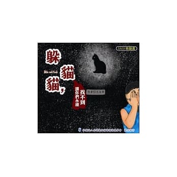 躲猫猫，让你们永远找不到(无书，附有声光碟) pdf epub mobi 电子书 下载