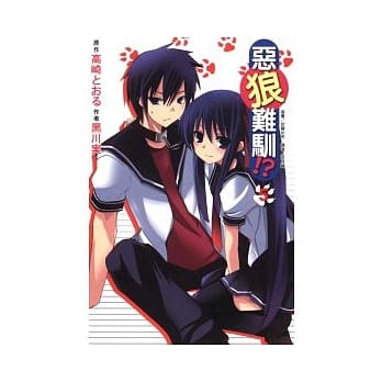 恶狼难驯！？ 5 pdf epub mobi 电子书 下载