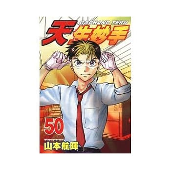 天生妙手 50 pdf epub mobi 电子书 下载