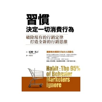 习惯决定一切消费行为 pdf epub mobi 电子书 下载