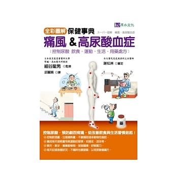 全彩图解 痛风&高尿酸血症保健事典 pdf epub mobi 电子书 下载