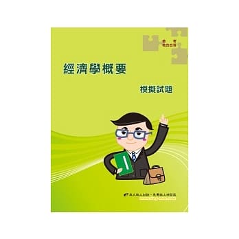 经济学概要模拟试题(初版) pdf epub mobi 电子书 下载