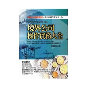 境外公司操作实务大全 pdf epub mobi 电子书 下载