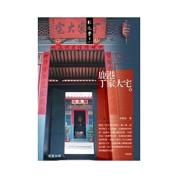 鹿港丁家大宅 pdf epub mobi 电子书 下载