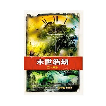 末世浩劫：五大异象 pdf epub mobi 电子书 下载