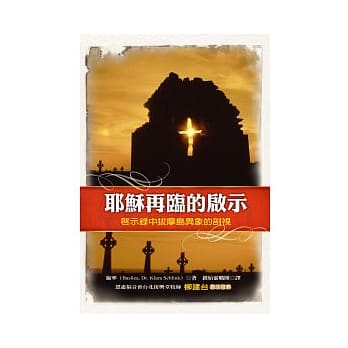 耶稣再临的启示：启示录中拔摩岛异象的剖视 pdf epub mobi 电子书 下载