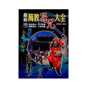 最新万教符咒大全(最新版) pdf epub mobi 电子书 下载