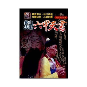 茅山法术：六甲天书 pdf epub mobi 电子书 下载