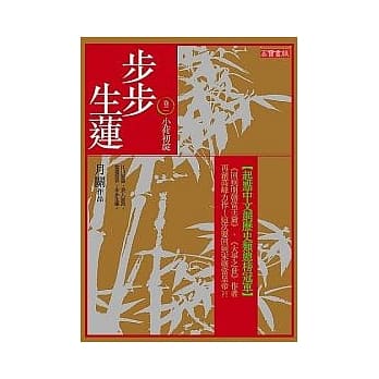 步步生莲 卷二 小荷初绽 pdf epub mobi 电子书 下载