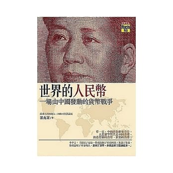 世界的人民币：一场由中国发动的货币战争 pdf epub mobi 电子书 下载