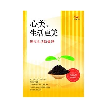 心美，生活更美：现代生活新伦理 pdf epub mobi 电子书 下载