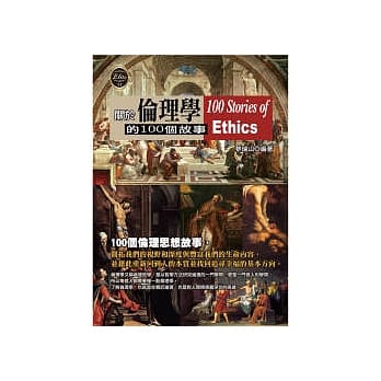 关于伦理学的100个故事 pdf epub mobi 电子书 下载