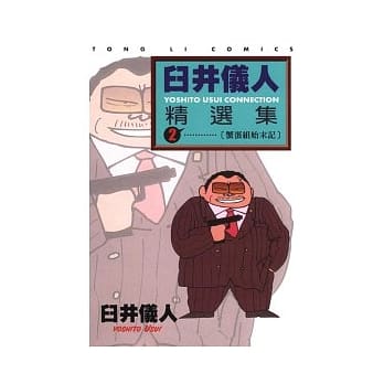 臼井仪人精选集 2 pdf epub mobi 电子书 下载