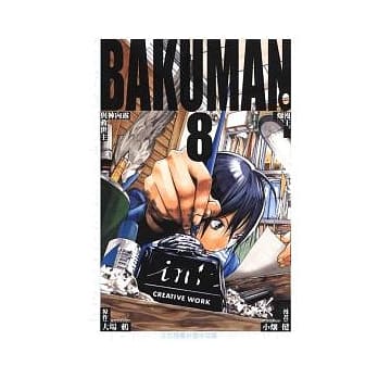 BAKUMAN 爆漫王 8 pdf epub mobi 电子书 下载