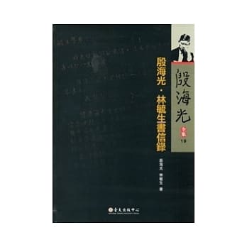 殷海光全集 19 殷海光．林毓生书信录 pdf epub mobi 电子书 下载