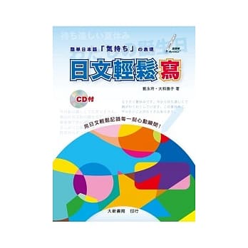 日文轻松写（附CD1片） pdf epub mobi 电子书 下载