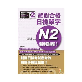 新制对应 绝对合格！日检单字N2（25K+1MP3） pdf epub mobi 电子书 下载