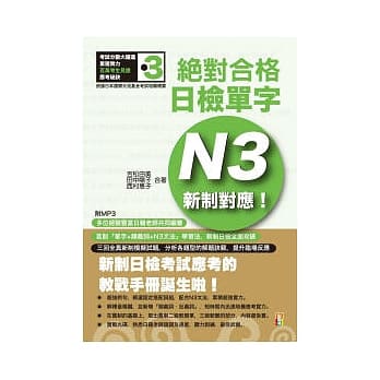 新制对应 绝对合格！日检单字N3（25K+1MP3） pdf epub mobi 电子书 下载