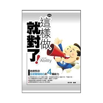 这样做就对了：老总教你改变职场地位的四种能力 pdf epub mobi 电子书 下载