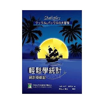 轻松学统计：统计奇航记 pdf epub mobi 电子书 下载