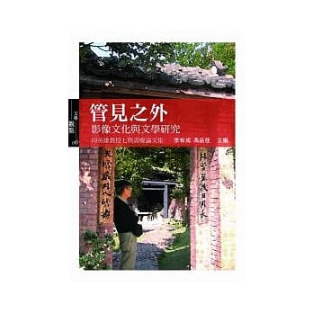 管见之外：影像文化与文学研究 英雄教授七秩寿庆论文集 pdf epub mobi 电子书 下载