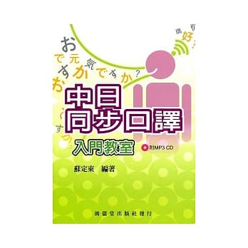 中日同步口译入门教室(附MP3) pdf epub mobi 电子书 下载
