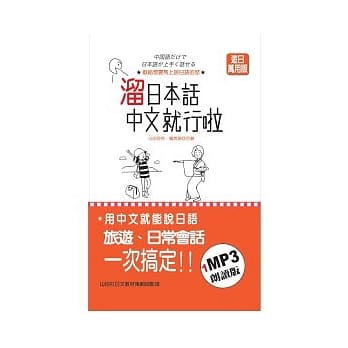 熘日本话中文就行啦(25K+1MP3) pdf epub mobi 电子书 下载
