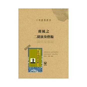 二胡经典教本：蒋风之二胡演奏艺术〔繁体新版〕 pdf epub mobi 电子书 下载