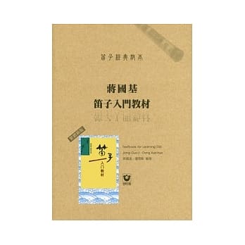 笛子经典教本：蒋国基笛子入门教材〔繁体新版〕 pdf epub mobi 电子书 下载
