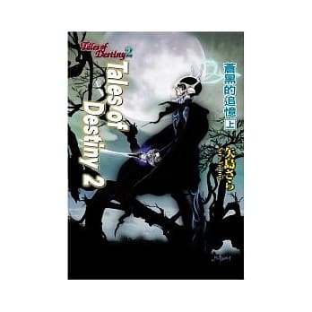 Tales of Destiny 2 苍黑的追忆 上 pdf epub mobi 电子书 下载