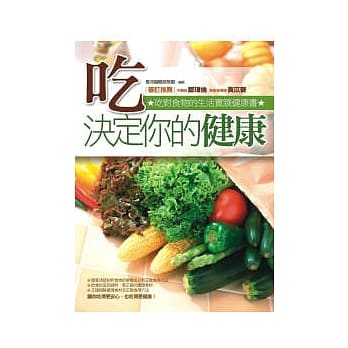 吃，决定你的健康：吃对食物的生活实践健康书 pdf epub mobi 电子书 下载