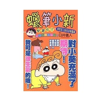 蜡笔小新动画版(17)野原家之星前途无量篇 pdf epub mobi 电子书 下载