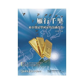 雁行千里：东亚发展型国家的金融改革 pdf epub mobi 电子书 下载