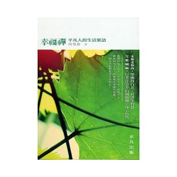 幸福禅 pdf epub mobi 电子书 下载