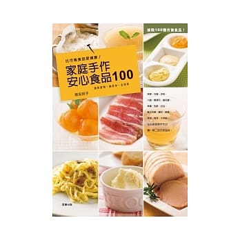 比市售食品更健康！：家庭手作安心食品100 pdf epub mobi 电子书 下载