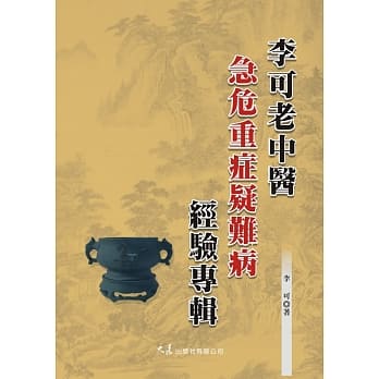 李可老中医急危重症疑难病经验专辑 pdf epub mobi 电子书 下载