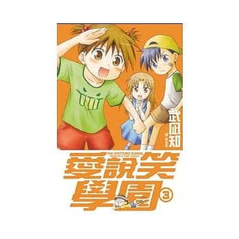 爱说笑学园 3 pdf epub mobi 电子书 下载