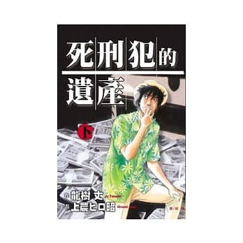 死刑犯的遗产 下 pdf epub mobi 电子书 下载