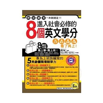进入社会必修的8个英文学分 （附透明防水书套）【书+1MP3】 pdf epub mobi 电子书 下载