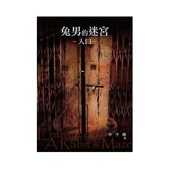 兔男的迷宫 入口 pdf epub mobi 电子书 下载
