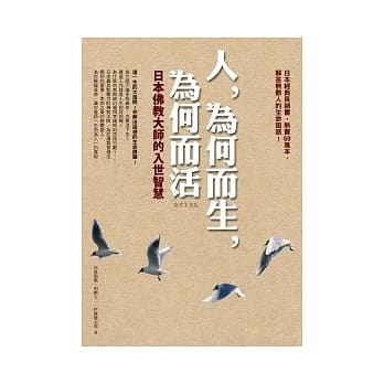 人，为何而生，为何而活：日本佛教大师的入世智慧 pdf epub mobi 电子书 下载