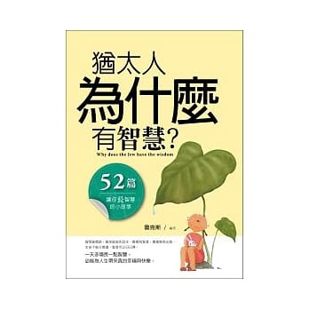 犹太人为什么有智慧：52篇让你长智慧的小故事 pdf epub mobi 电子书 下载