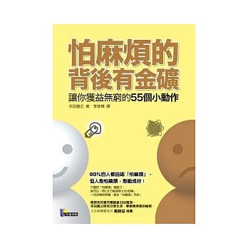 怕麻烦的背后有金矿：让你获益无穷的55个小动作 pdf epub mobi 电子书 下载