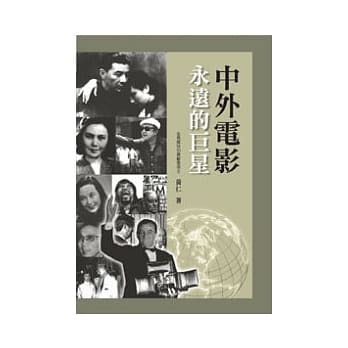 中外电影永远的巨星 pdf epub mobi 电子书 下载
