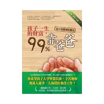 孩子一生的财富99%靠爸爸 pdf epub mobi 电子书 下载