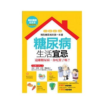 糖尿病生活宜忌 pdf epub mobi 电子书 下载