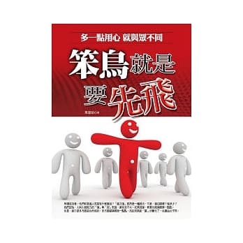 笨鸟就是要先飞：多一点用心 就与众不同 pdf epub mobi 电子书 下载