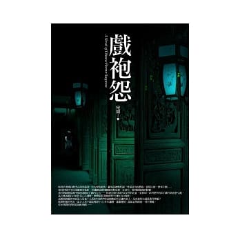 戏袍怨 pdf epub mobi 电子书 下载