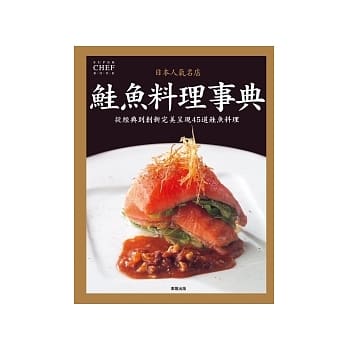 日本人气名店 鲑鱼料理事典 pdf epub mobi 电子书 下载