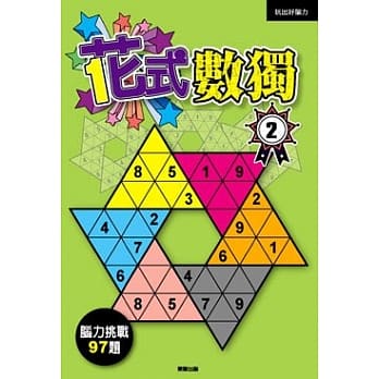 花式数独2 pdf epub mobi 电子书 下载